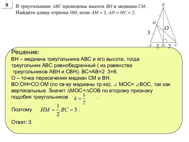 Решение: ВН – медиана треугольника АВС и его высота, тогда треугольник АВС