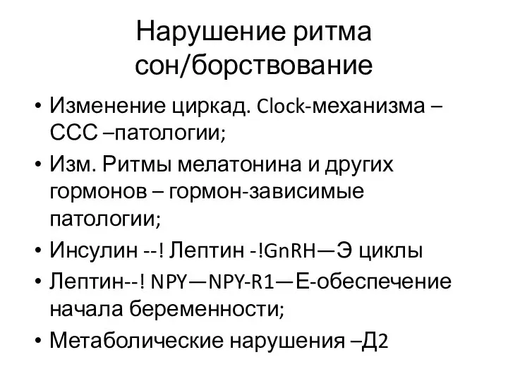 Нарушение ритма сон/борствование Изменение циркад. Clock-механизма –ССС –патологии; Изм. Ритмы мелатонина и