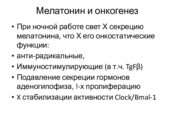 Мелатонин и онкогенез При ночной работе свет Х секрецию мелатонина, что Х