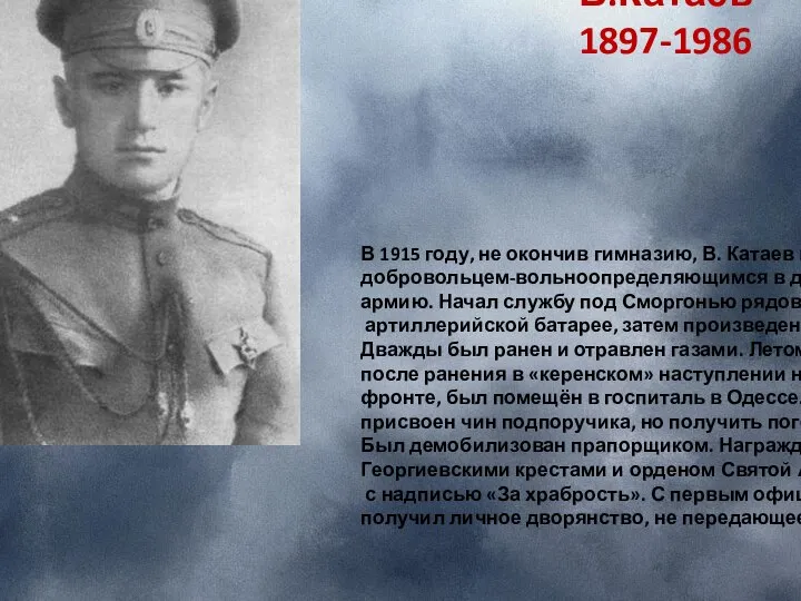 В 1915 году, не окончив гимназию, В. Катаев вступил добровольцем-вольноопределяющимся в действующую