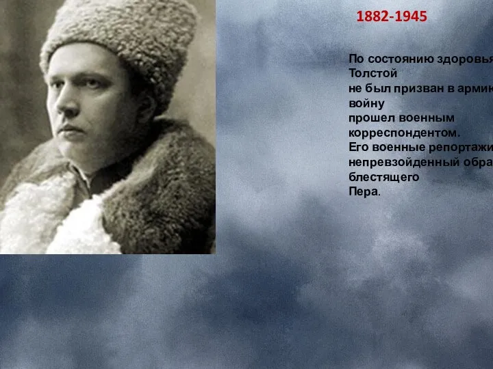 А. Толстой 1882-1945 По состоянию здоровья А.Н.Толстой не был призван в армию,