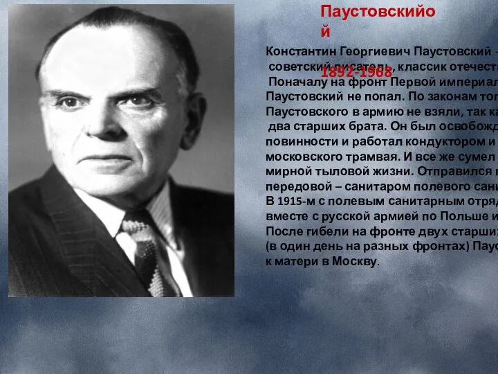 Константин Георгиевич Паустовский - русский советский писатель, классик отечественной литературы. Поначалу на