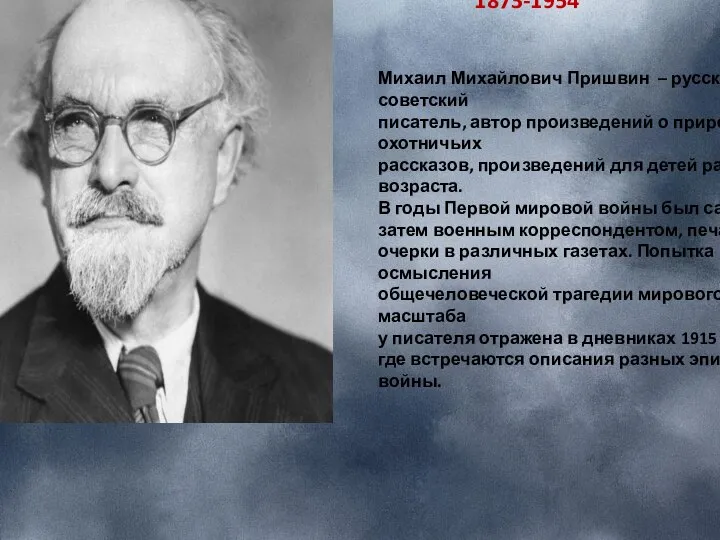 Михаил Михайлович Пришвин – русский советский писатель, автор произведений о природе, охотничьих