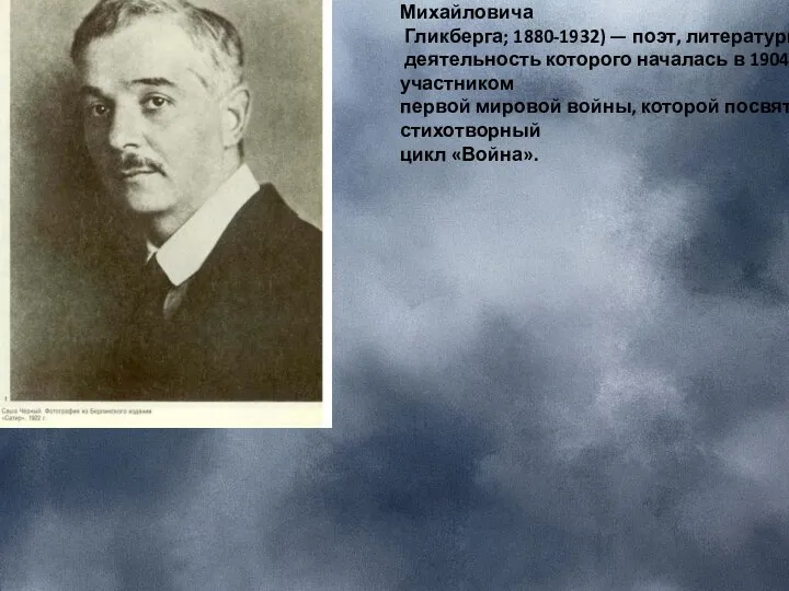 Саша Черный (псевдоним Александра Михайловича Гликберга; 1880-1932) — поэт, литературная деятельность которого