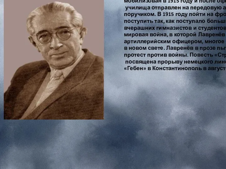 Б.Лавренев (настоящая фамилия Сергеев) был мобилизован в 1915 году и после офицерского