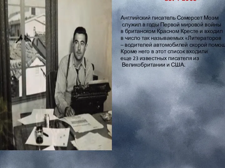 Английский писатель Сомерсет Моэм служил в годы Первой мировой войны в британском