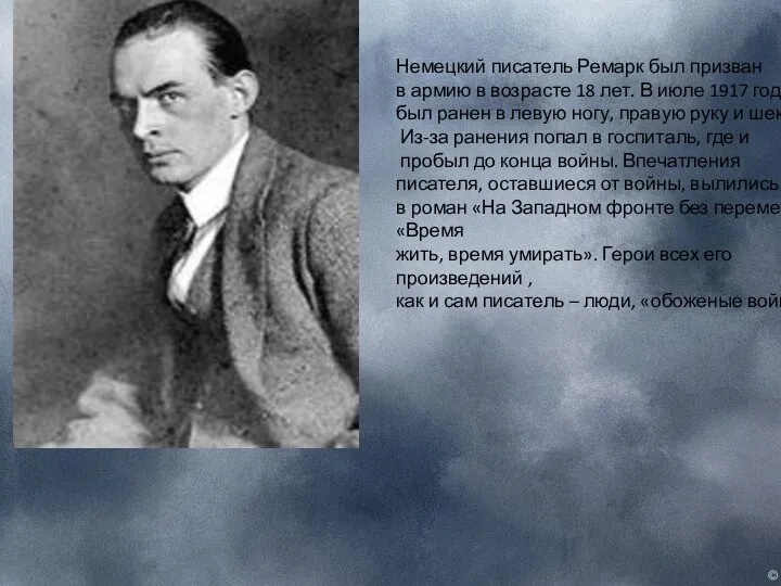 Немецкий писатель Ремарк был призван в армию в возрасте 18 лет. В