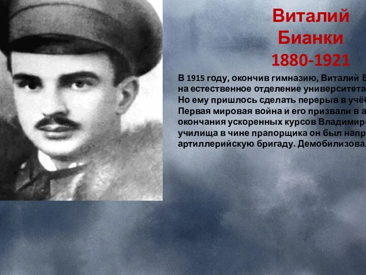 Виталий Бианки 1880-1921 В 1915 году, окончив гимназию, Виталий Бианки поступил на