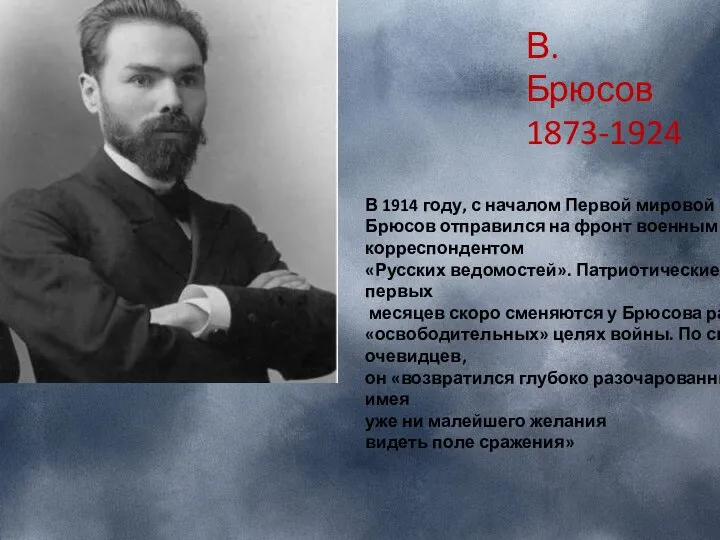 В 1914 году, с началом Первой мировой войны, Валерий Брюсов отправился на