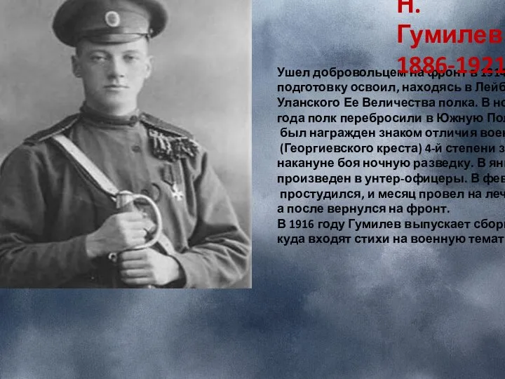 Ушел добровольцем на фронт в 1914 году. Военную подготовку освоил, находясь в