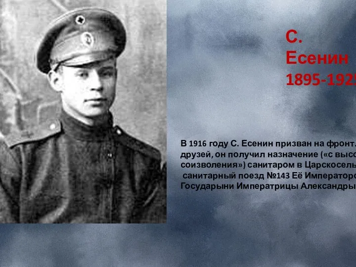 С.Есенин 1895-1925 В 1916 году С. Есенин призван на фронт. Благодаря хлопотам