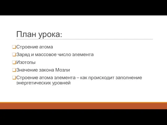 План урока: Строение атома Заряд и массовое число элемента Изотопы Значение закона