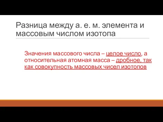 Разница между а. е. м. элемента и массовым числом изотопа Значения массового