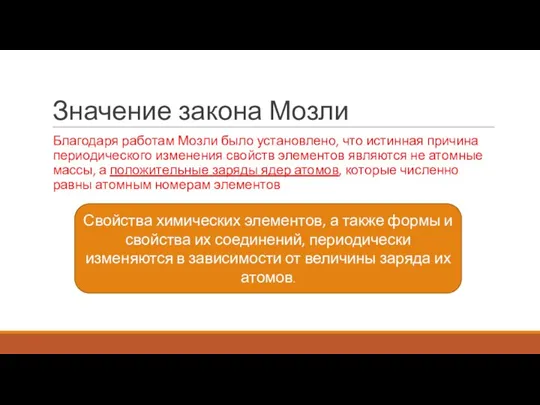 Значение закона Мозли Благодаря работам Мозли было установлено, что истинная причина периодического