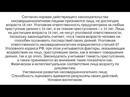 Согласно нормам действующего законодательства несовершеннолетними лицами признаются лица, не достигшие возраста 18