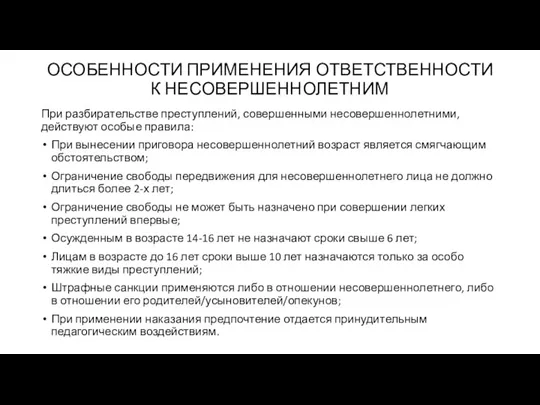 ОСОБЕННОСТИ ПРИМЕНЕНИЯ ОТВЕТСТВЕННОСТИ К НЕСОВЕРШЕННОЛЕТНИМ При разбирательстве преступлений, совершенными несовершеннолетними, действуют особые