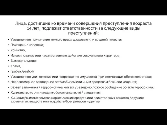 Лица, достигшие ко времени совершения преступления возраста 14 лет, подлежат ответственности за