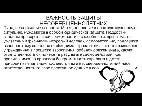 ВАЖНОСТЬ ЗАЩИТЫ НЕСОВЕРШЕННОЛЕТНИХ Лица, не достигшие возраста 18 лет, попавшие в сложную