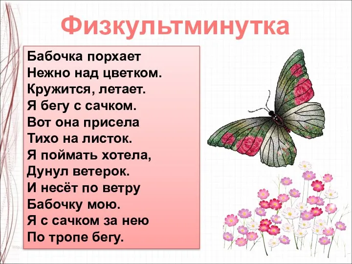 Бабочка порхает Нежно над цветком. Кружится, летает. Я бегу с сачком. Вот