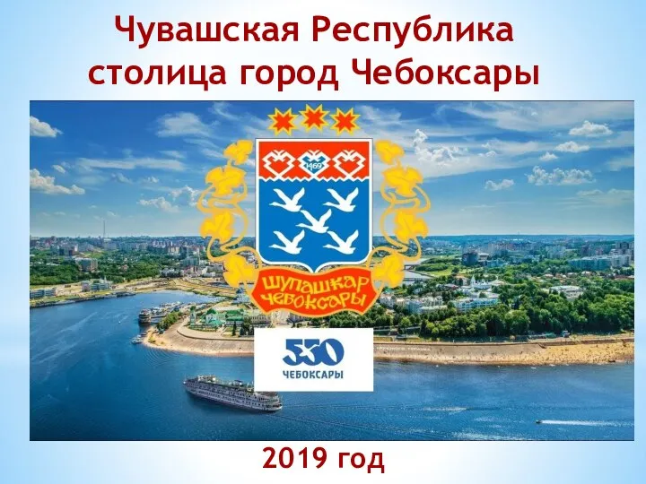 Чувашская Республика столица город Чебоксары 2019 год