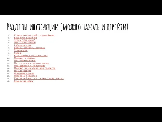 Разделы инструкции (можно нажать и перейти) С чего начать работу дизайнера Варианты