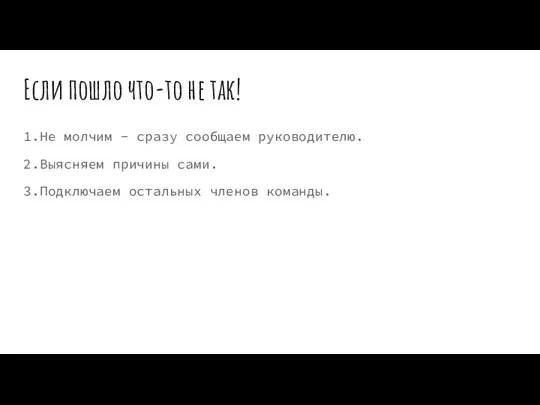 Если пошло что-то не так! 1.Не молчим - сразу сообщаем руководителю. 2.Выясняем