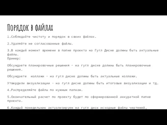 Порядок в файлах 1.Соблюдайте чистоту и порядок в своих файлах. 2.Удаляйте не