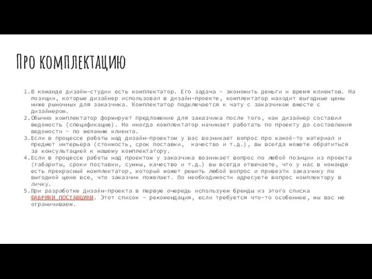 Про комплектацию В команде дизайн-студии есть комплектатор. Его задача - экономить деньги