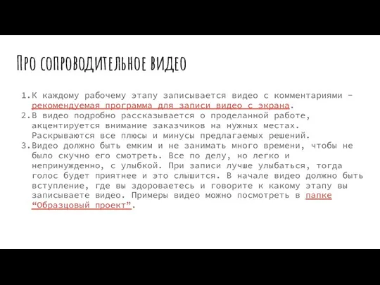 Про сопроводительное видео К каждому рабочему этапу записывается видео с комментариями -