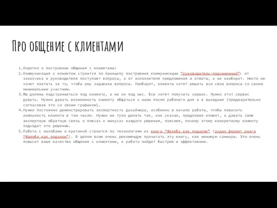 Про общение с клиентами Коротко о построении общения с клиентами: Коммуникация с