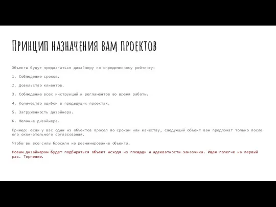 Принцип назначения вам проектов Объекты будут предлагаться дизайнеру по определенному рейтингу: 1.