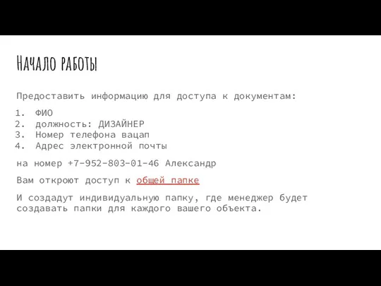 Начало работы Предоставить информацию для доступа к документам: ФИО должность: ДИЗАЙНЕР Номер