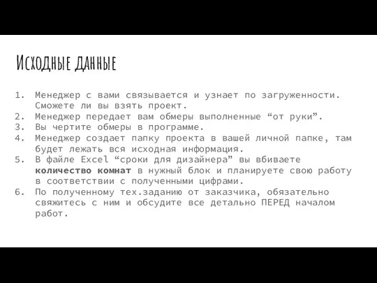 Исходные данные Менеджер с вами связывается и узнает по загруженности. Сможете ли