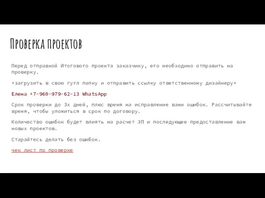 Проверка проектов Перед отправкой Итогового проекта заказчику, его необходимо отправить на проверку.