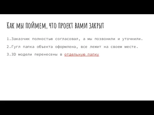 Как мы поймем, что проект вами закрыт 1.Заказчик полностью согласовал, а мы