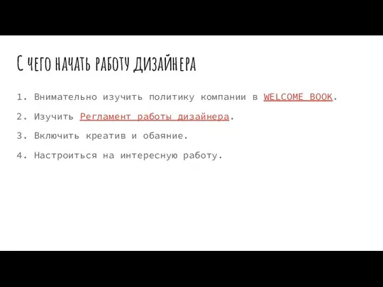 С чего начать работу дизайнера 1. Внимательно изучить политику компании в WELCOME