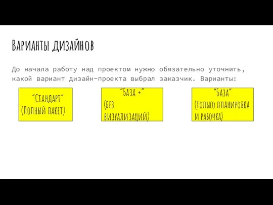 Варианты дизайнов До начала работу над проектом нужно обязательно уточнить, какой вариант