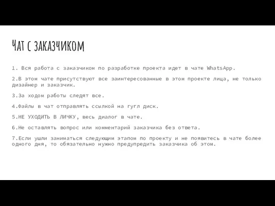 Чат с заказчиком 1. Вся работа с заказчиком по разработке проекта идет