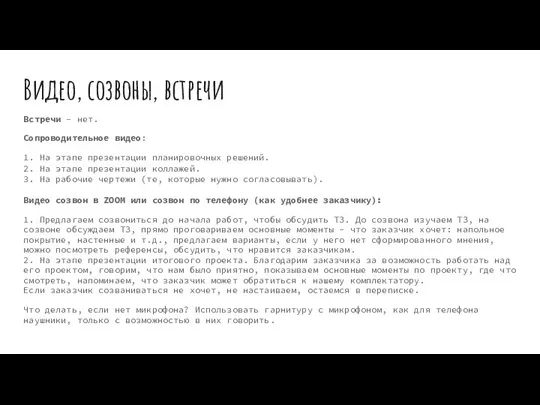 Видео, созвоны, встречи Встречи - нет. Сопроводительное видео: 1. На этапе презентации