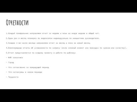 Отчетности 1.Каждый понедельник направляем отчет за неделю и план на новую неделю