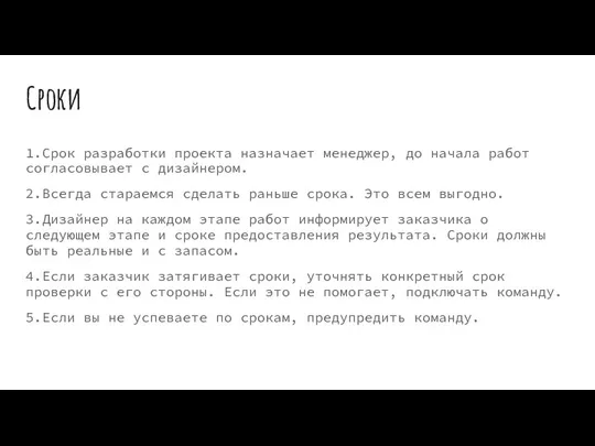 Сроки 1.Срок разработки проекта назначает менеджер, до начала работ согласовывает с дизайнером.