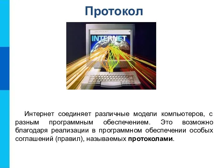 Протокол Интернет соединяет различные модели компьютеров, с разным программным обеспечением. Это возможно