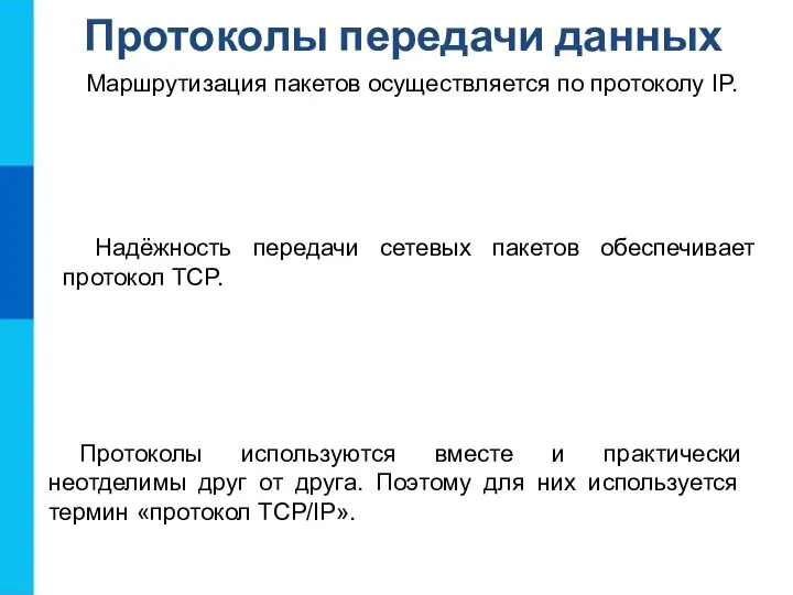 Протоколы передачи данных Маршрутизация пакетов осуществляется по протоколу IP. Надёжность передачи сетевых