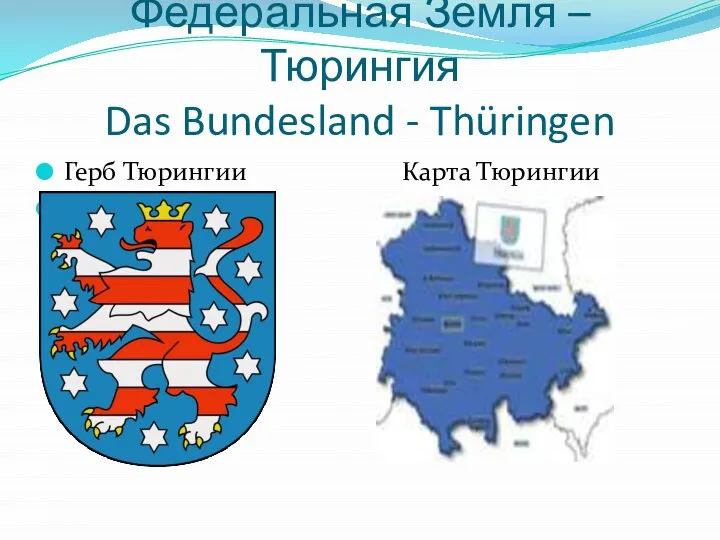 Федеральная Земля – Тюрингия Das Bundesland - Thüringen Герб Тюрингии Карта Тюрингии
