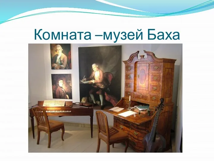 Комната –музей Баха