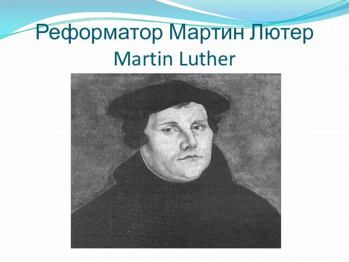 Реформатор Мартин Лютер Martin Luther