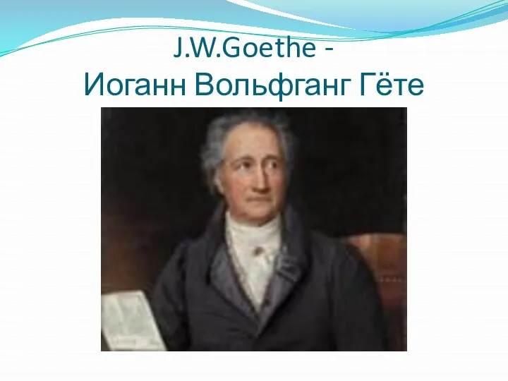 J.W.Goethe - Иоганн Вольфганг Гёте