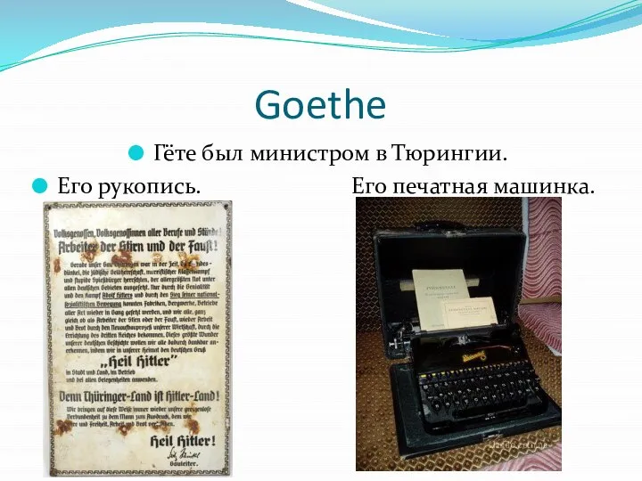 Goethe Гёте был министром в Тюрингии. Его рукопись. Его печатная машинка.