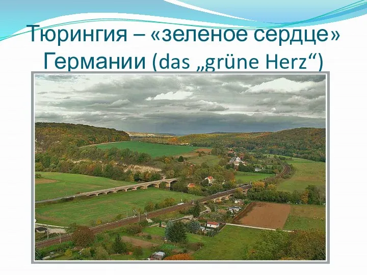 Тюрингия – «зеленое сердце» Германии (das „grüne Herz“)