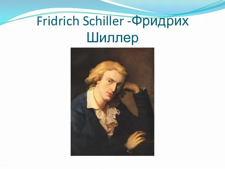 Fridrich Schiller -Фридрих Шиллер